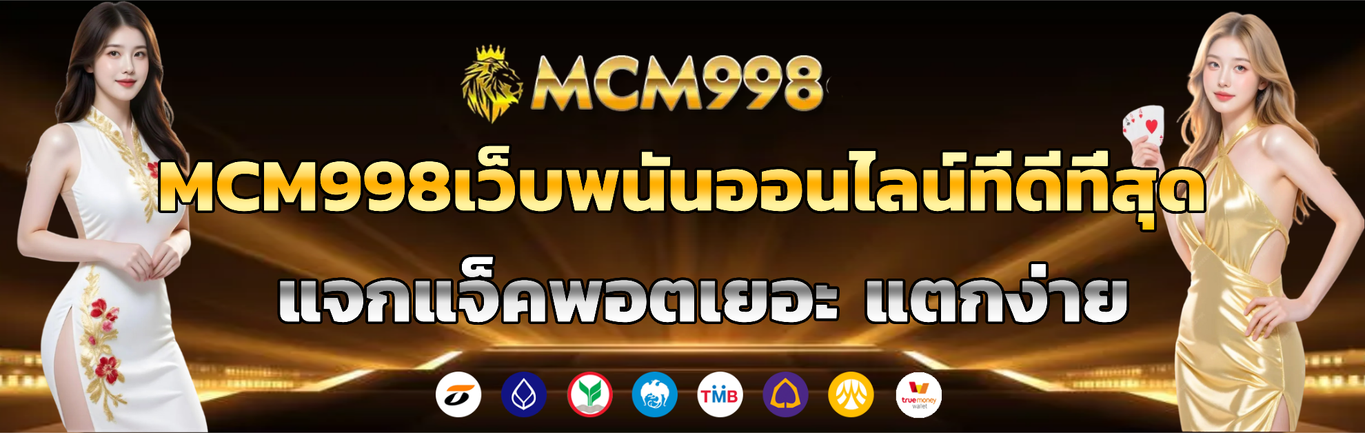 mcm998 แตกหนัก