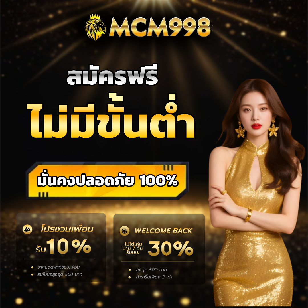 mcm998 ไม่มีขั้นต่ำ